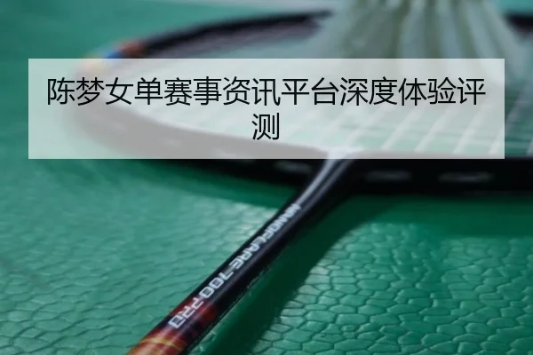 chen-meng-nv-dan-sai-shi-zi-xun-ping-tai-shen-du-ti-yan-ping-ce-2-957.jpg