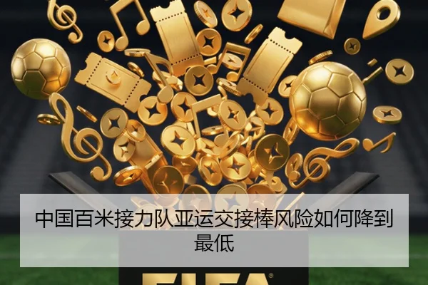 中国百米接力队亚运交接棒风险如何降到最低