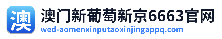 澳门新葡萄新京6663官网